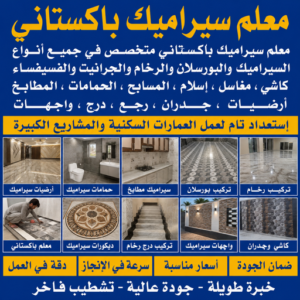 تركيب سيراميك - معلم سيراميك باكستاني - غلام📞51720916 - معلم تركيب سيراميك - مقاول سيراميك - تركيب رخام - فني سيراميك - معلم بلاط - تركيب بلاط - معلم سيراميك 3 معلم سيراميك باكستاني