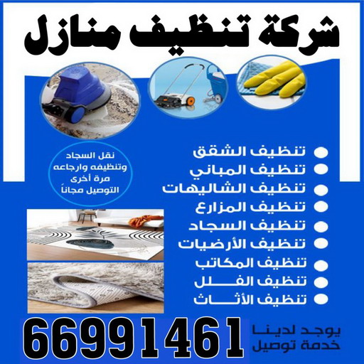 شركة تنظيف - شركة تنظيف منازل - شركة تنظيف منازل ٢٤ ساعة - بالكويت📞66991461 - شركة تنظيف شقق - رقم شركة تنظيف - شركة تنظيف منازل رخيصة - أفضل شركة تنظيف منازل 1 شركة تنظيف - شركة تنظيف منازل - شركة تنظيف منازل ٢٤ ساعة - بالكويت📞66991461 - شركة تنظيف شقق - رقم شركة تنظيف - شركة تنظيف منازل رخيصة - أفضل شركة تنظيف منازل