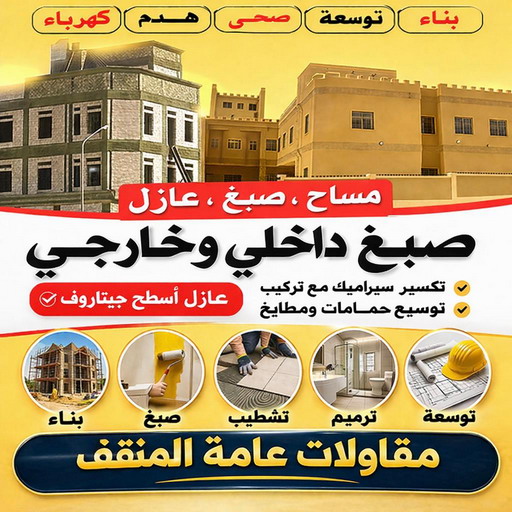 مقاولات المنقف - مقاولات عامة المنقف - مقاول بناء المنقف - ابومحمد📞66692372 - ترميمات المنقف - ترميمات عامة المنقف - مقاول المنقف - رقم مقاول المنقف 1 مقاولات المنقف - مقاولات عامة المنقف - مقاول بناء المنقف - ابومحمد📞66692372 - ترميمات المنقف - ترميمات عامة المنقف - مقاول المنقف - رقم مقاول المنقف