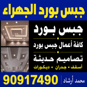 جبس الجهراء - جبس بورد الجهراء - جبسم بورد الجهراء - أرشد📞90917490 - معلم جبس الجهراء - معلم جبسم بورد الجهراء - ديكور جبس الجهراء - اسقف جبس بورد الجهراء