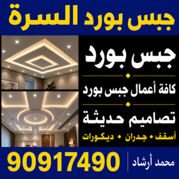 جبس بورد السرة - جبسم بورد السرة - تركيب جبسم بورد السرة - أرشد📞90917490 - معلم جبس - معلم جبسم بورد - ديكور جبس - ديكورات جبس - جبسون بورد - جبس بورد باكستاني