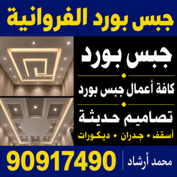 جبس بورد الفروانية – أرشد📞90917490 – جبسم بورد الفروانية – معلم جبس بورد الفروانية – معلم جبسم بورد الفروانية – رقم جبس بورد الفروانية – جبس الفروانية