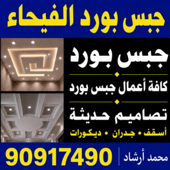 جبسم بورد الفيحاء - جبس بورد الفيحاء - تركيب جبسم بورد الفيحاء - أرشد📞90917490 - معلم جبس - معلم جبسم بورد - ديكور جبس - ديكورات جبس - جبسون بورد - جبس بورد باكستاني