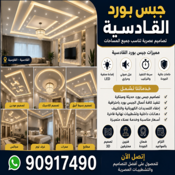 جبس بورد القادسية - جبسم بورد القادسية - تركيب جبسم بورد القادسية - أرشد📞90917490 - معلم جبس - معلم جبسم بورد - ديكور جبس - ديكورات جبس - جبسون بورد - جبس بورد باكستاني
