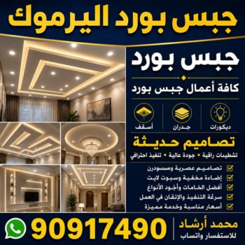جبس بورد اليرموك - جبسم بورد اليرموك - تركيب جبسم بورد اليرموك - أرشد📞90917490 - معلم جبس - معلم جبسم بورد - ديكور جبس - ديكورات جبس - جبسون بورد - جبس بورد باكستاني