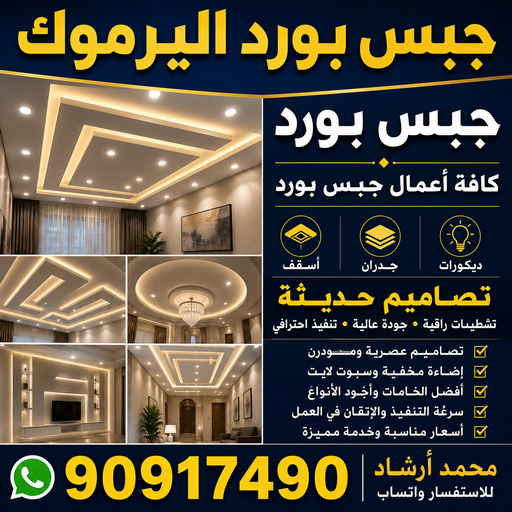 جبس بورد اليرموك - جبسم بورد اليرموك - تركيب جبسم بورد اليرموك - أرشد📞90917490 - معلم جبس - معلم جبسم بورد - ديكور جبس - ديكورات جبس - جبسون بورد - جبس بورد باكستاني 1 جبس بورد اليرموك - جبسم بورد اليرموك - تركيب جبسم بورد اليرموك - أرشد📞90917490 - معلم جبس - معلم جبسم بورد - ديكور جبس - ديكورات جبس - جبسون بورد - جبس بورد باكستاني