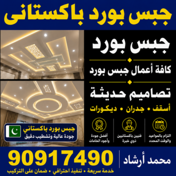 معلم جبس بورد - بالكويت 90917490 - صباغ رخيص - رقم صباغ رخيص - اصباغ - رقم صباغ - صباغ شاطر - صباغ خشب - اصباغ جوتن - اصباغ الكويت - صباغين - صباغ الكويت