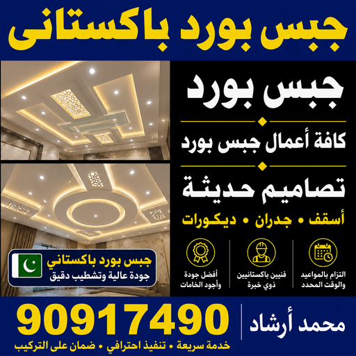 جبس بورد باكستاني - جبسم بورد باكستاني - أرشد📞90917490 - معلم جبس باكستاني - اسقف جبس بورد باكستاني - ديكور جبس باكستاني - جبس باكستاني - معلم جبسم بورد باكستاني 1 جبس بورد باكستاني - جبسم بورد باكستاني - أرشد📞90917490 - معلم جبس باكستاني - اسقف جبس بورد باكستاني - ديكور جبس باكستاني - جبس باكستاني - معلم جبسم بورد باكستاني