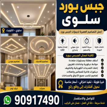 جبس بورد سلوي - جبسم بورد سلوي - تركيب جبسم بورد سلوي - أرشد📞90917490 - معلم جبس - معلم جبسم بورد - ديكور جبس - ديكورات جبس - جبسون بورد - جبس بورد باكستاني
