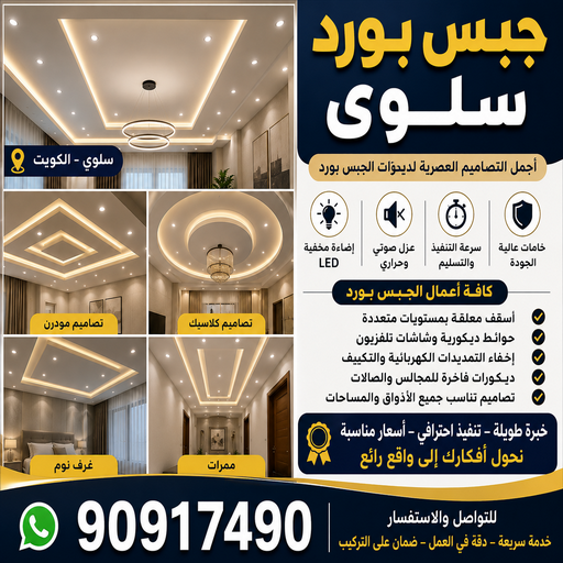 جبس بورد سلوي - جبسم بورد سلوي - تركيب جبسم بورد سلوي - أرشد📞90917490 - معلم جبس - معلم جبسم بورد - ديكور جبس - ديكورات جبس - جبسون بورد - جبس بورد باكستاني 1 جبس بورد سلوي - جبسم بورد سلوي - تركيب جبسم بورد سلوي - أرشد📞90917490 - معلم جبس - معلم جبسم بورد - ديكور جبس - ديكورات جبس - جبسون بورد - جبس بورد باكستاني