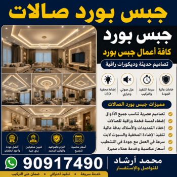 جبس بورد صالات - أرشد📞90917490 - جبس بورد اسقف - قواطع جبس بورد - اسقف جبس بورد - كتالوج جبس بورد - جبس بورد غرف نوم - ديكور جبس صالة