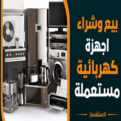 شراء اجهزة كهربائية - جاسم📞66622169 - نشترى الاجهزة الكهربائية - شراء اجهزة الكترونية - شراء اجهزة مستعملة - شراء اغراض مستعملة - نشترى اجهزة كهربائية مستعملة 1 شراء اجهزة كهربائية - جاسم📞66622169 - نشترى الاجهزة الكهربائية - شراء اجهزة الكترونية - شراء اجهزة مستعملة - شراء اغراض مستعملة - نشترى اجهزة كهربائية مستعملة