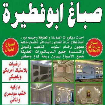 صباغ ابوفطيرة - صباغ رخيص بابوفطيرة – أبويوسف📞94493007 – اصباغ ابوفطيرة – صباغ في ابوفطيرة – رقم صباغ ابوفطيرة – صباغين ابوفطيرة – صباغ هندي ابوفطيرة - صباغ بابوفطيرة