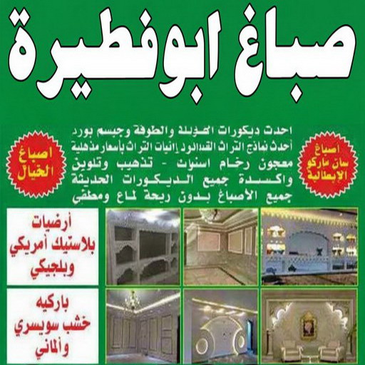 صباغ ابوفطيرة - صباغ رخيص بابوفطيرة – مصطفي📞97319277 – اصباغ ابوفطيرة – صباغ في ابوفطيرة – رقم صباغ ابوفطيرة – صباغين ابوفطيرة – صباغ هندي ابوفطيرة - صباغ بابوفطيرة 1 صباغ ابوفطيرة - صباغ رخيص بابوفطيرة – مصطفي📞97319277 – اصباغ ابوفطيرة – صباغ في ابوفطيرة – رقم صباغ ابوفطيرة – صباغين ابوفطيرة – صباغ هندي ابوفطيرة - صباغ بابوفطيرة