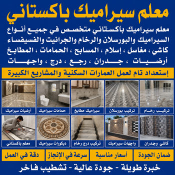 الرئيسية 53 تركيب سيراميك - معلم سيراميك باكستاني - غلام📞51720916 - معلم تركيب سيراميك - مقاول سيراميك - تركيب رخام - فني سيراميك - معلم بلاط - تركيب بلاط - معلم سيراميك