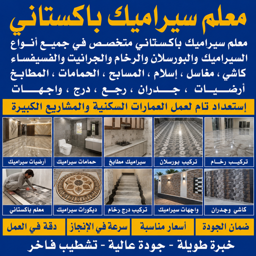 تركيب سيراميك - معلم سيراميك باكستاني - غلام📞51720916 - معلم تركيب سيراميك - مقاول سيراميك - تركيب رخام - فني سيراميك - معلم بلاط - تركيب بلاط - معلم سيراميك 1 تركيب سيراميك - معلم سيراميك باكستاني - غلام📞51720916 - معلم تركيب سيراميك - مقاول سيراميك - تركيب رخام - فني سيراميك - معلم بلاط - تركيب بلاط - معلم سيراميك