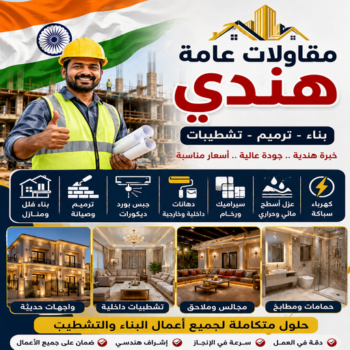 مقاول هندي – مقاولات عامة هندي – ابومحمود📞97703279 – مقاول بناء هندي – ترميمات عامة هندي – مقاول عام هندي – مقاول رخيص هندي – مقاول مساح هندي