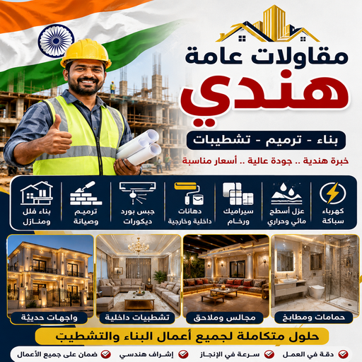 مقاول هندي – مقاولات عامة هندي – ابومحمود📞97703279 – مقاول بناء هندي – ترميمات عامة هندي – مقاول عام هندي – مقاول رخيص هندي – مقاول مساح هندي 1 مقاول هندي – مقاولات عامة هندي – ابومحمود📞97703279 – مقاول بناء هندي – ترميمات عامة هندي – مقاول عام هندي – مقاول رخيص هندي – مقاول مساح هندي