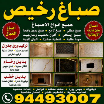 صباغ - صباغ رخيص - صباغ شاطر ورخيص - أبويوسف📞94493007 - صباغ رخيص بالكويت - رقم صباغ رخيص - صباغ رخيص الجهراء - صباغ قسايم رخيص - صباغ هندي رخيص - اصباغ رخيص