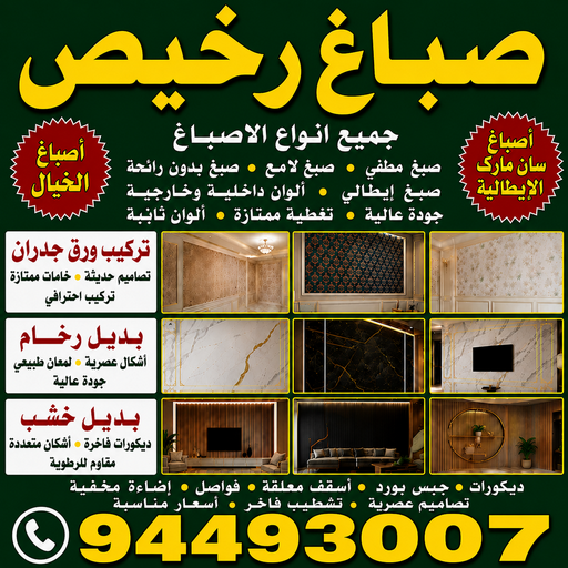 صباغ الزور - اصباغ الزور - أبويوسف📞94493007 - صباغ رخيص - رقم صباغ رخيص - رقم صباغ - صباغ شاطر - صباغ خشب - اصباغ جوتن - اصباغ الكويت - صباغين - صباغ الكويت 1 صباغ الزور - اصباغ الزور - أبويوسف📞94493007 - صباغ رخيص - رقم صباغ رخيص - رقم صباغ - صباغ شاطر - صباغ خشب - اصباغ جوتن - اصباغ الكويت - صباغين - صباغ الكويت