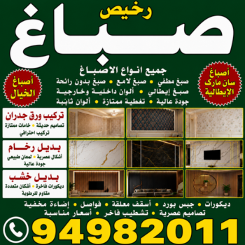 صباغ - صباغ رخيص - صباغ شاطر ورخيص - أبويوسف📞94982011 - صباغ رخيص بالكويت - رقم صباغ رخيص - صباغ رخيص الجهراء - صباغ قسايم رخيص - صباغ هندي رخيص - اصباغ رخيص