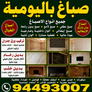 صباغ باليومية - أبويوسف📞94493007 - صباغ باليوميه - صباغ شاطر ورخيص باليومية - رقم صباغ باليومية - صباغين باليومية - صباغ رخيص باليومية - رقم صباغ باليومية - اصباغ باليومية 3 dyer today صباغ باليومية - أبويوسف📞94493007 - صباغ باليوميه - صباغ شاطر ورخيص باليومية - رقم صباغ باليومية - صباغين باليومية - صباغ رخيص باليومية - رقم صباغ باليومية - اصباغ باليومية