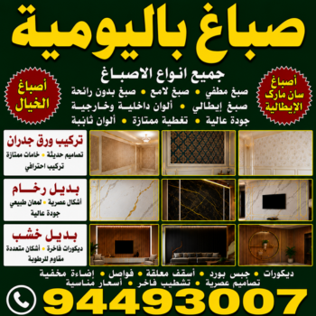 صباغ باليومية - أبويوسف📞94493007 - صباغ باليوميه - صباغ شاطر ورخيص باليومية - رقم صباغ باليومية - صباغين باليومية - صباغ رخيص باليومية - رقم صباغ باليومية - اصباغ باليومية