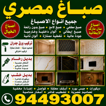 صباغ مصري - صباغ مصري رخيص - أبويوسف📞94493007 - صباغ مصري بالكويت - رقم صباغ مصري - صباغين مصريين - صباغ منازل مصري - صباغ بيوت مصري - صباغ ورق جدران مصري - صباغ مصري الجهراء
