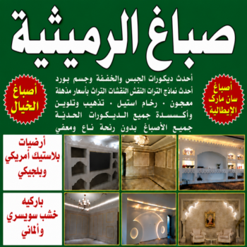 صباغ الرميثية - صباغ رخيص بالرميثية – أبويوسف📞94493007 – اصباغ الرميثية – صباغ في الرميثية – رقم صباغ الرميثية – صباغين الرميثية – صباغ بالرميثية