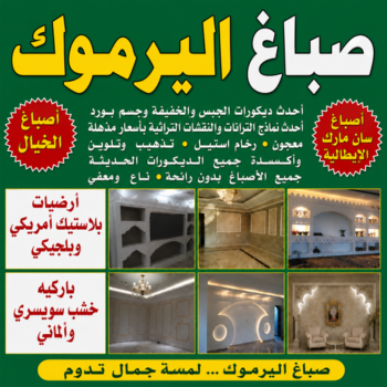 صباغ اليرموك - اصباغ اليرموك - أبويوسف📞94493007 - رقم صباغ اليرموك - صباغ فى اليرموك - صباغ اليرموك رخيص - صباغ هندي اليرموك - صباغين اليرموك - صباغ باليرموك