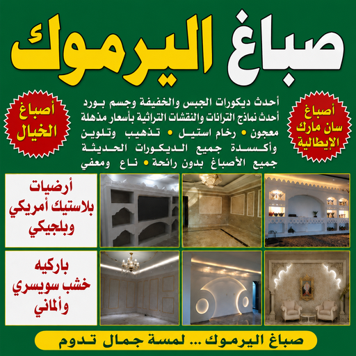 صباغ اليرموك - اصباغ اليرموك - مصطفي📞97319277 - رقم صباغ اليرموك - صباغ فى اليرموك - صباغ اليرموك رخيص - صباغ هندي اليرموك - صباغين اليرموك - صباغ باليرموك