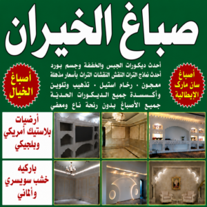 صباغ الخيران - اصباغ الخيران - مصطفي📞97319277 - صباغ رخيص بالخيران - رقم صباغ رخيص بالخيران - رقم صباغ الخيران - صباغ هندي الخيران - اصباغ الخيران بالكويت - صباغين الخيران 17 صباغ الخيران