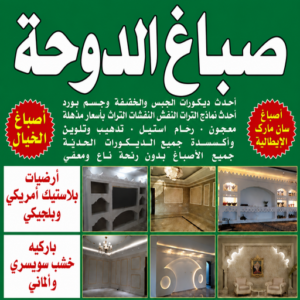 الدوحة صباغ الدوحة - اصباغ الدوحة - أبويوسف📞94493007 - صباغ رخيص - رقم صباغ رخيص - رقم صباغ - صباغ شاطر - صباغ خشب - اصباغ جوتن - اصباغ الكويت - صباغين - صباغ الكويت