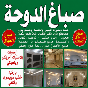 صباغ الدوحة - اصباغ الدوحة - أبويوسف📞94493007 - صباغ رخيص - رقم صباغ رخيص - رقم صباغ - صباغ شاطر - صباغ خشب - اصباغ جوتن - اصباغ الكويت - صباغين - صباغ الكويت