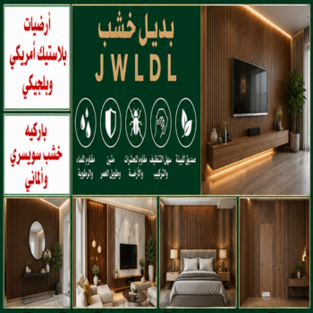 بديل خشب - بديل الخشب - أبويوسف📞94493007 - بديل خشب خارجي - بديل خشب داخلي - بديل خشب الكويت - بديل خشب ورخام - بديل رخام - اصباغ الكويت