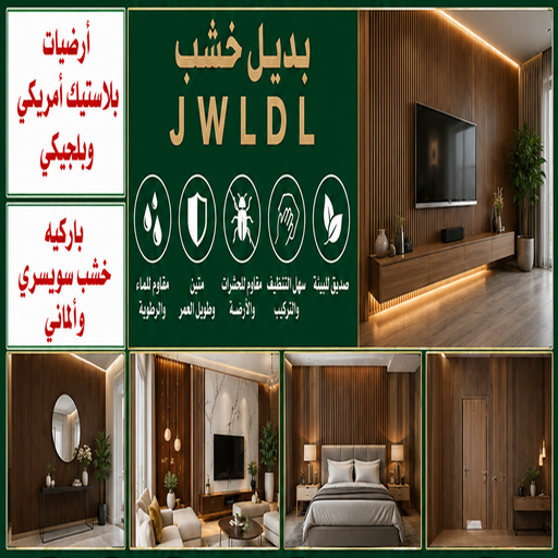بديل خشب - بديل الخشب - مصطفي📞97319277 - بديل خشب خارجي - بديل خشب داخلي - بديل خشب الكويت - بديل خشب ورخام - بديل رخام - اصباغ الكويت 1 بديل خشب - بديل الخشب - مصطفي📞97319277 - بديل خشب خارجي - بديل خشب داخلي - بديل خشب الكويت - بديل خشب ورخام - بديل رخام - اصباغ الكويت