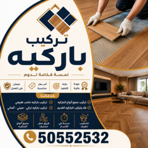 باركيه - ارضيات باركيه - تركيب باركيه - أبويزن📞95545455 - معلم باركيه - فني باركيه - تركيب ارضيات باركيه - رقم باركيه - باركيه خشب - تركيب باركيه بالكويت - باركيه الكويت 3 تركيب باركيه باركيه - ارضيات باركيه - تركيب باركيه - أبويزن📞95545455 - معلم باركيه - فني باركيه - تركيب ارضيات باركيه - رقم باركيه - باركيه خشب - تركيب باركيه بالكويت - باركيه الكويت