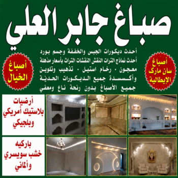 صباغ جابر العلي - اصباغ جابر العلي - أبويوسف📞94493007 - صباغ رخيص - رقم صباغ رخيص - رقم صباغ - صباغ شاطر - صباغ خشب - اصباغ جوتن - اصباغ الكويت - صباغين - صباغ الكويت