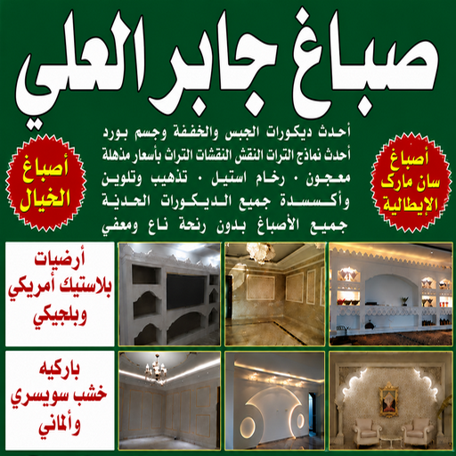 صباغ جابر العلي - اصباغ جابر العلي - مصطفي📞97319277 - صباغ رخيص - رقم صباغ رخيص - رقم صباغ - صباغ شاطر - صباغ خشب - اصباغ جوتن - اصباغ الكويت - صباغين - صباغ الكويت 1 صباغ جابر العلي - اصباغ جابر العلي - مصطفي📞97319277 - صباغ رخيص - رقم صباغ رخيص - رقم صباغ - صباغ شاطر - صباغ خشب - اصباغ جوتن - اصباغ الكويت - صباغين - صباغ الكويت
