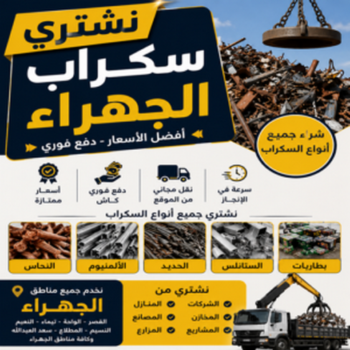 شراء سكراب الجهراء - جاسم📞66622169 - نشتري السكراب الجهراء - نشتري سكراب الجهراء - سكراب المنيوم الجهراء - نشتري حديد سكراب الجهراء - سكراب حديد الجهراء - نشتري السكراب بالجهراء