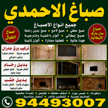 صباغ الاحمدي - اصباغ الاحمدي - أبويوسف📞94493007 - صباغ رخيص بالاحمدي - صباغ في الاحمدي - رقم صباغ الاحمدي - صباغ هندي الاحمدي - صباغين الاحمدي - صباغ بالاحمدي