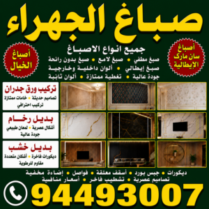 صباغ الجهراء - صباغ رخيص بالجهراء - أبويوسف📞94493007 - صباغ شاطر بالجهراء - صباغ الجهراء هندي - رقم صباغ الجهراء - اصباغ الجهراء - صباغ في الجهراء - صباغين الجهراء 3 صباغ الجهراء صباغ الجهراء - صباغ رخيص بالجهراء - أبويوسف📞94493007 - صباغ شاطر بالجهراء - صباغ الجهراء هندي - رقم صباغ الجهراء - اصباغ الجهراء - صباغ في الجهراء - صباغين الجهراء