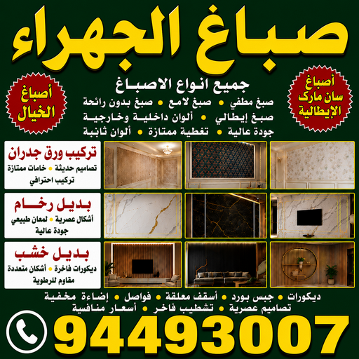 صباغ الجهراء - صباغ رخيص بالجهراء - أبويوسف📞94493007 - صباغ شاطر بالجهراء - صباغ الجهراء هندي - رقم صباغ الجهراء - اصباغ الجهراء - صباغ في الجهراء - صباغين الجهراء 1 صباغ الجهراء - صباغ رخيص بالجهراء - أبويوسف📞94493007 - صباغ شاطر بالجهراء - صباغ الجهراء هندي - رقم صباغ الجهراء - اصباغ الجهراء - صباغ في الجهراء - صباغين الجهراء