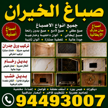 صباغ الخيران - اصباغ الخيران - أبويوسف📞94493007 - صباغ رخيص - رقم صباغ رخيص - رقم صباغ - صباغ شاطر - صباغ خشب - اصباغ جوتن - اصباغ الكويت - صباغين - صباغ الكويت