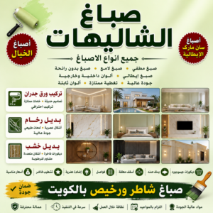 صباغ الشاليهات - صباغ شاليهات الكويت - أبويوسف📞94493007 - اصباغ الشاليهات - رقم صباغ الشاليهات - صباغين شاليهات - صباغ شاليهات رخيص - اصباغ شاليهات الكويت 3 صباغ الشاليهات صباغ الشاليهات - صباغ شاليهات الكويت - أبويوسف📞94493007 - اصباغ الشاليهات - رقم صباغ الشاليهات - صباغين شاليهات - صباغ شاليهات رخيص - اصباغ شاليهات الكويت
