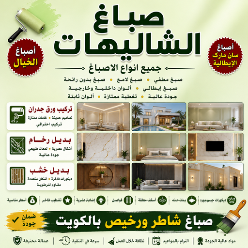 صباغ الشاليهات - صباغ شاليهات الكويت - أبويوسف📞94493007 - اصباغ الشاليهات - رقم صباغ الشاليهات - صباغين شاليهات - صباغ شاليهات رخيص - اصباغ شاليهات الكويت 1 صباغ الشاليهات - صباغ شاليهات الكويت - أبويوسف📞94493007 - اصباغ الشاليهات - رقم صباغ الشاليهات - صباغين شاليهات - صباغ شاليهات رخيص - اصباغ شاليهات الكويت