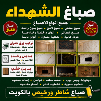 صباغ الشهداء - اصباغ الشهداء - أبويوسف📞94493007 - صباغ الشهداء بالكويت - رقم صباغ الشهداء - صباغين الشهداء - صباغ رخيص بالشهداء - صباغ منازل الشهداء