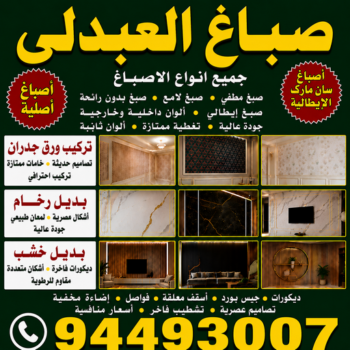 صباغ العبدلي - اصباغ العبدلي - أبويوسف📞94493007 - صباغ العبدلي رخيص - صباغ العبدلي شاطر - رقم صباغ العبدلي - صباغ العبدلي الكويت - صباغ مزارع العبدلي - صباغ منازل العبدلي