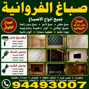 صباغ الفروانية