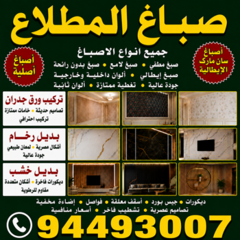 صباغ المطلاع - اصباغ المطلاع - أبويوسف📞94493007 - صباغ المطلاع رخيص - صباغ في المطلاع - رقم صباغ المطلاع - صباغ بالمطلاع - صباغ المطلاع شاطر